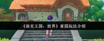 洛克王国世界家园怎么玩