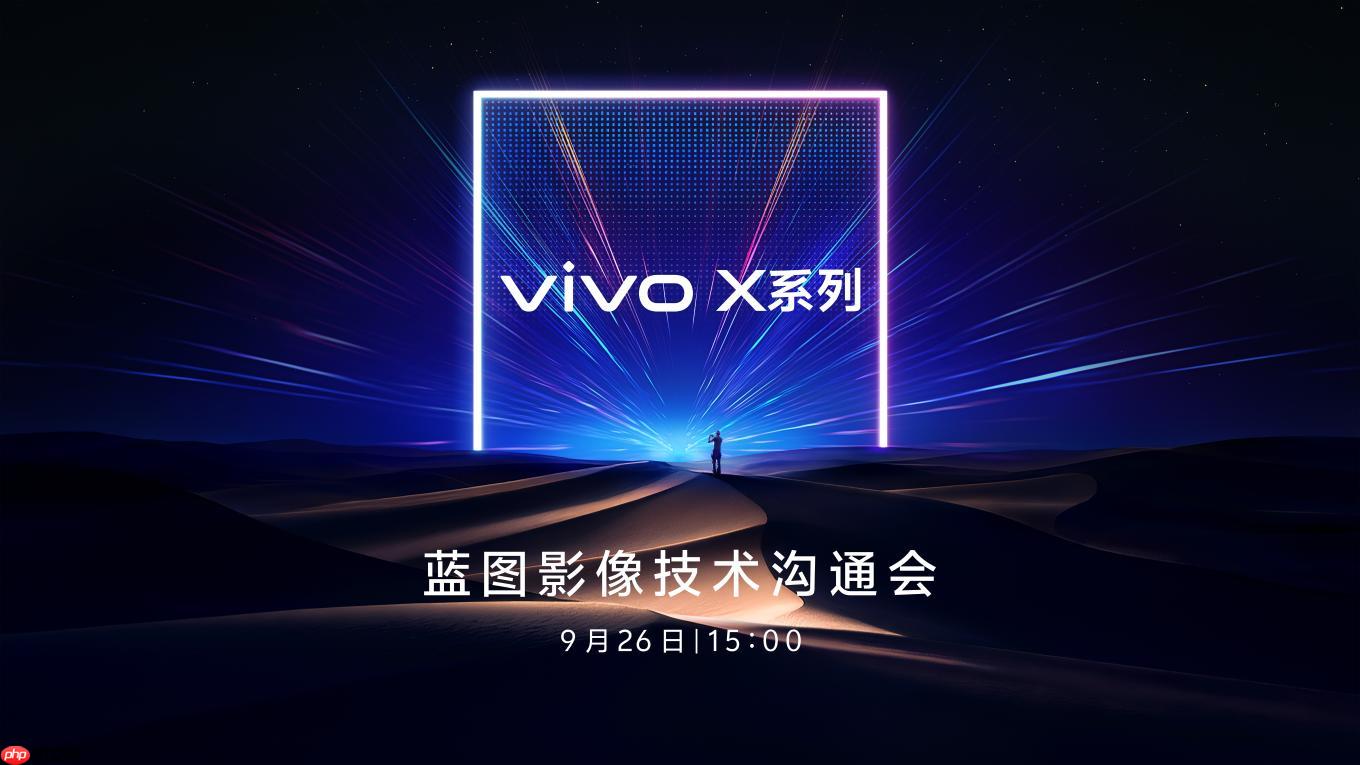 两亿像素定制传感器加持：vivo X300系列影像全面升级
