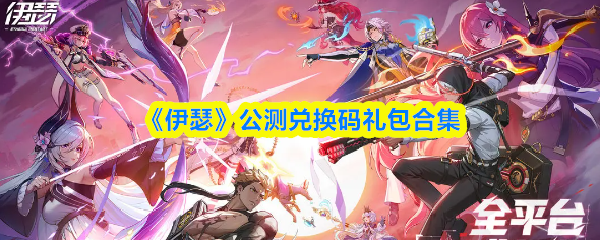 伊瑟兑换码大全