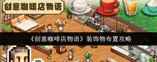 创意咖啡店物语装饰物怎么布置