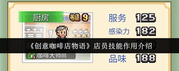创意咖啡店物语店员技能有什么用