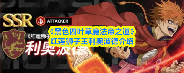 黑色四叶草魔法帝之道红莲狮子王利奥波德怎么样
