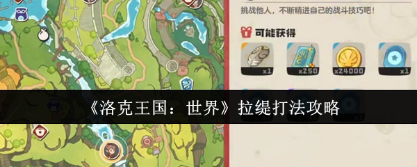 洛克王国世界拉缇怎么打