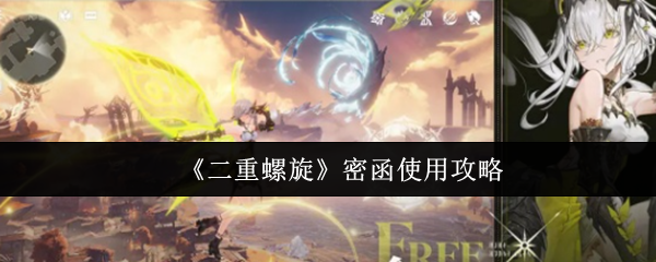 二重螺旋密函怎么使用