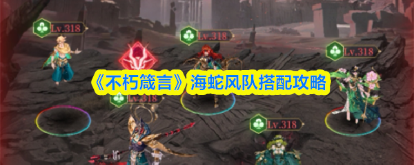 不朽箴言海蛇风队怎么搭配