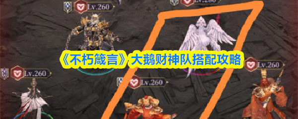 不朽箴言大鹅财神队怎么搭配