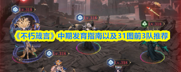 不朽箴言中期发育指南