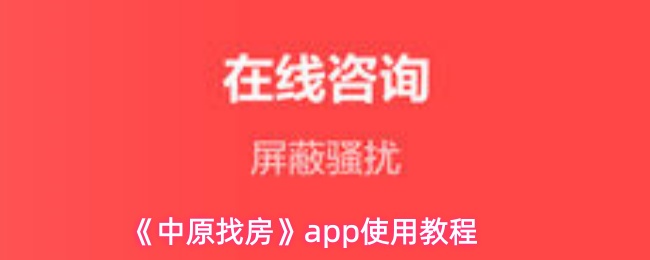 中原找房怎么找房