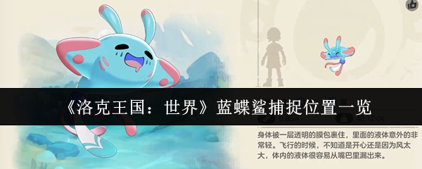洛克王国世界蓝蝶鲨在哪捕捉