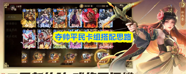 夺帅平民卡组怎么搭配