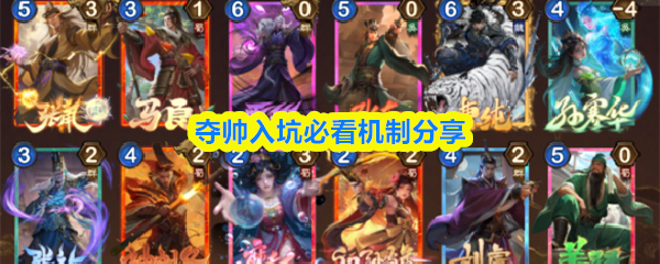 夺帅新手入坑怎么玩