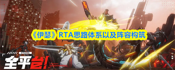 伊瑟RTA思路体系以及阵容构筑