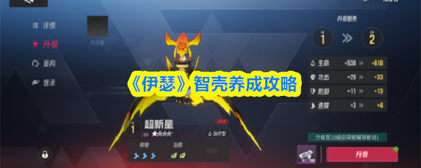 伊瑟智壳怎么养成