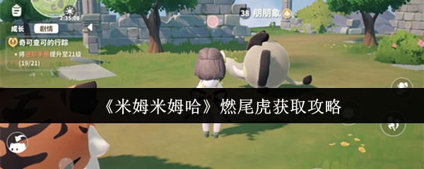米姆米姆哈燃尾虎怎么获取