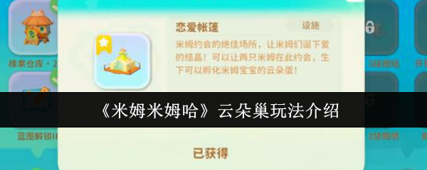 米姆米姆哈云朵巢怎么玩