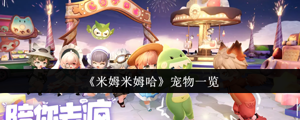 米姆米姆哈宠物有哪些