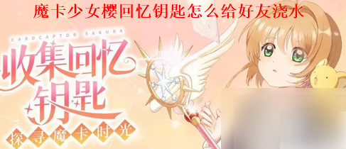 魔卡少女樱回忆钥匙怎么给好友浇水