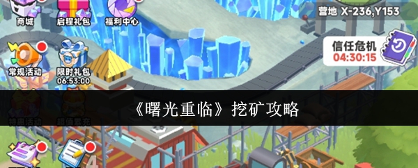 曙光重临怎么挖矿