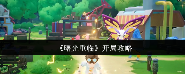 曙光重临怎么开局