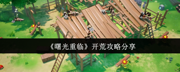 曙光重临怎么开荒