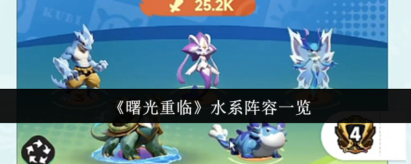 曙光重临水系阵容是什么