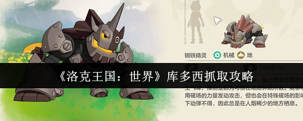 洛克王国世界库多西怎么抓
