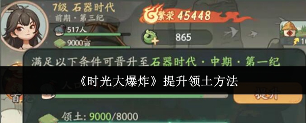 时光大爆炸如何快速获得土地