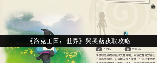 洛克王国世界哭哭菇怎么获得
