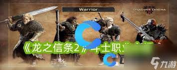 龙之信条2斗士职业优点是什么