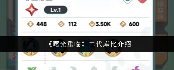 曙光重临二代库比怎么样