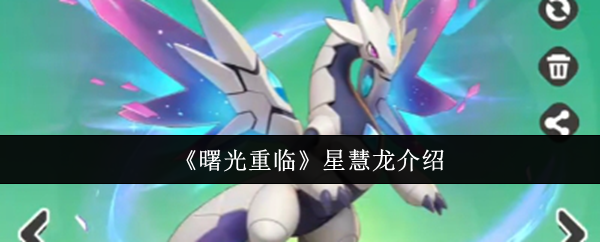 曙光重临星慧龙怎么样