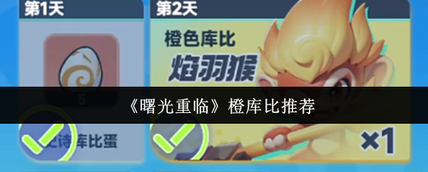 曙光重临橙库比哪个好
