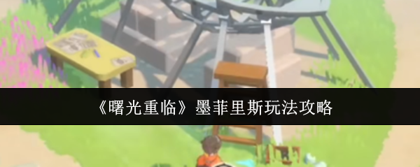 曙光重临墨菲里斯怎么玩