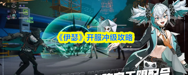 伊瑟开服怎么冲级