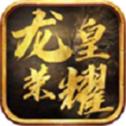 龙皇荣耀高爆版