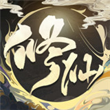 修仙