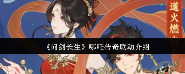 问剑长生哪吒传奇联动有什么