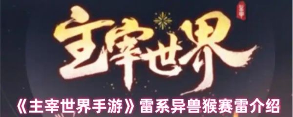 主宰世界手游猴赛雷技能是什么