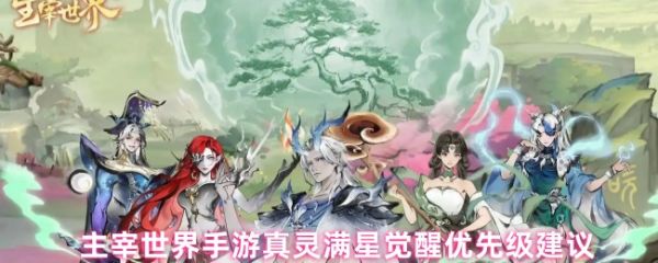 主宰世界手游真灵觉醒顺序怎么安排