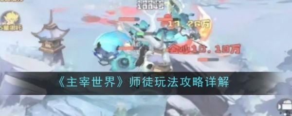 主宰世界怎么出师