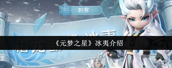元梦之星冰夷怎么样