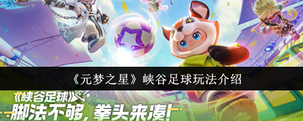元梦之星峡谷足球怎么玩