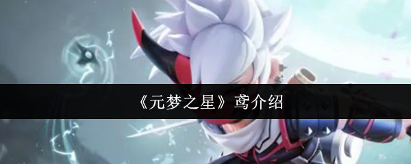 元梦之星鸢怎么样