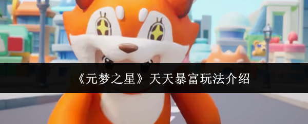 元梦之星天天暴富怎么玩