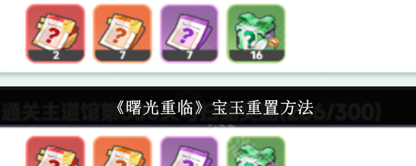 曙光重临宝玉怎么重置