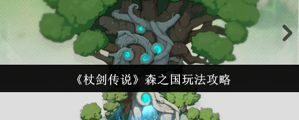 杖剑传说森之国怎么玩