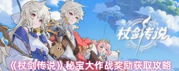 杖剑传说秘宝大作战怎么拿奖励