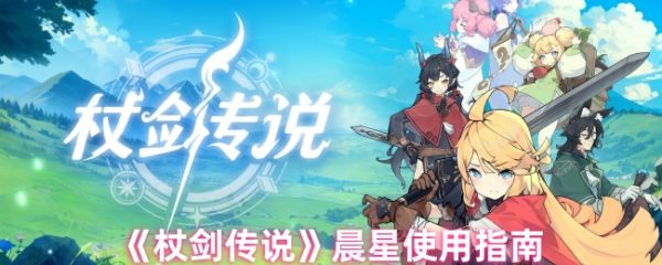 杖剑传说晨星怎么用