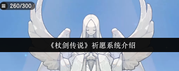 杖剑传说祈愿系统怎么玩