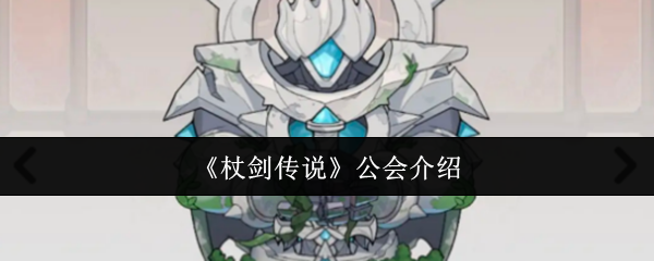 杖剑传说公会怎么玩